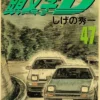S3af076baf842468ba64d6bcd30619a1cS - Initial D Store